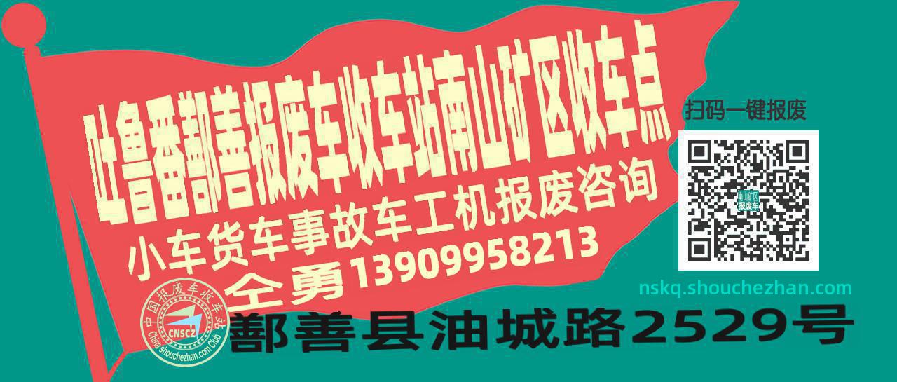吐鲁番鄯善报废车收车站南山矿区收车点